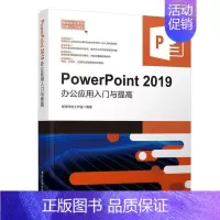 [正版]PowerPoint 2019办公应用入门与提高 职场无忧工作室 书籍