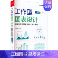 [正版]工作型图表设计 实用的职场图表定制与设计法则 图表通用设计法则典型图表设计技巧常用图表类型介绍