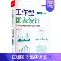 [正版]工作型图表设计 实用的职场图表定制与设计法则 图表通用设计法则典型图表设计技巧常用图表类型介绍