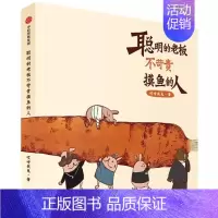 [正版] 聪明的老板不苛责摸鱼的人 哎呀我兔 漫画 原创绘本 职场吐槽生活社交 搞笑暖萌系漫画书 出版社