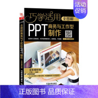 [正版]巧学活用全图解 商务与工作型PPT制作 ppt幻灯片设计制作教程书 办公职场案例拿来即用图文讲解图书 家庭与办公