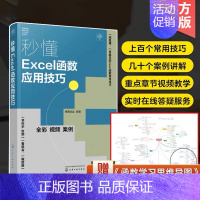 [正版]秒懂Excel函数应用技巧 快速掌握函数的学习方法 使用区域名称 解决公式中出现的问题 十大函数分析 Excel