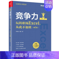 [正版] 竞争力:玩转职场Excel,从此不加班(第2版)安伟星 杨阳 著 电子工业出版社9787121430275