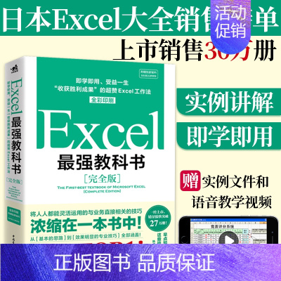 [正版]**Excel*强教科书完全版全彩日本excel书籍计算机应用基础办公软件office教程电脑函数公式速查自学大