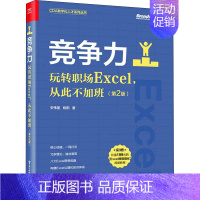 [正版]竞争力 玩转职场Excel,从此不加班(第2版) 安伟星,杨阳 著 办公自动化软件(新)专业科技 书店图书籍