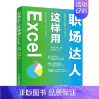 [正版]职场达人这样用 Excel excel教程书籍excel数据分析数据透视表函数公式大*office办公书籍