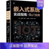 [正版]嵌入式系统实战指南:面向IoT应用蔚嵌入式系统行业的职场新手物联网系统开发计算机与网络书籍