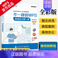 [正版]不一样的WPS:职场办公diyi课wps教程书籍全套从入门到精通办公应用秒懂wpsoffice教程表格计算机基础