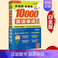 [正版]多场景全角度10000英语单词 白金版 英语自学旅游出国考试初高中学习书籍成人职场用书