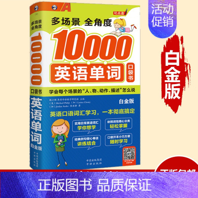 [正版]多场景全角度10000英语单词 白金版 英语自学旅游出国考试初高中学习书籍成人职场用书