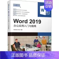 [正版]Word 2019办公应用入门与提高 职场无忧工作室 著 办公自动化软件(新)专业科技 书店图书籍