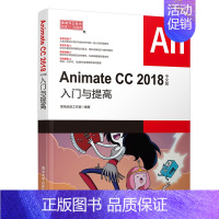 [正版]清华社直发 Animate CC 2018中文版入门与提高 职场无忧工作室 常用办公软件快速入门与提高 Fla