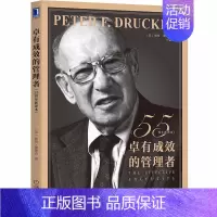 [正版] 卓有成效的管理者 55周年新译本 管理 德鲁克 管理学 彼得-德鲁克 时间管理 个人管理 领导力 自我管理 职