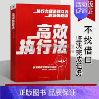 [正版]高效执行法 范宸著 学习解放军的执行法则 员工培训成功心理通俗读物 企业管理职场实用指南经典书籍著作 中华工
