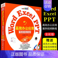 [正版]Word Excel PPT高效办公应用 案例视频教程 职场任务的解决思路及处理方法剖析书籍