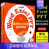 [正版]Word Excel PPT高效办公应用 案例视频教程 职场任务的解决思路及处理方法剖析书籍