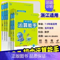 运算能手[浙教版] 七年级下 [正版]初中数学运算能手七年级上浙教版八九年级中考上册下册人教版初一二三同步练习册口算题卡