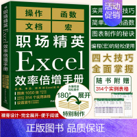 [正版] 职场精英Excel效率倍增手册办公软件计算机应用基础office书籍wps教程表格制作函数自学书籍电脑入门自动