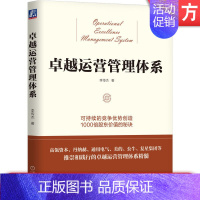 [正版] 卓越运营管理体系 李传杰 战略执行 人才培养 底层逻辑 理念 原则 实践案例 冰山模型 体系设计 3S框架