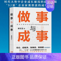 [正版]做事与成事黄怒波职场企业管理者商场拼杀经验人生体悟成长破局做事谋事逻辑企业管理和团队建设心得成事之道成功与失败创