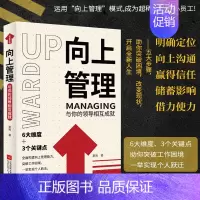 [正版]向上管理 与你的领导相互成就 正确汇报工作 择业职业规划 如何与上司相处说话办事职场经商人际关系 职场成功励志提