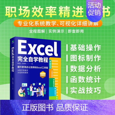 [正版]Excel完全自学教程(提升职场办公效率的Excel工具箱,轻松实现从新手到高手,从低效办公到高效的转变。)