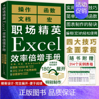 [正版] 中青 职场精英Excel效率倍增手册办公软件计算机应用基础office书籍wps教程表格制作函数自学书籍电