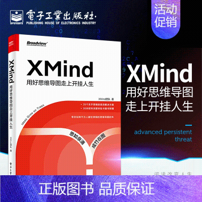 [正版] XMind:用好思维导图走上开挂人生 自我提升 新手职场秘籍 办公室软件书籍 解锁思维导图基础用法高阶操作及实