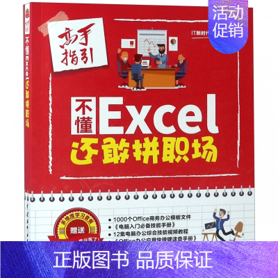 [正版]不懂Excel 还敢拼职场 高手指引 书籍