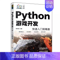 [正版]Python游戏开发快速入门到精通 明日科技 Python游戏开发入门者自学用书 初入职场开发人员查阅参考书籍