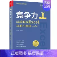 [正版]竞争力:玩转职场Excel从此不加班(第2版)