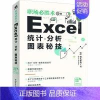 [正版]职场必胜术 Excel统计·分析 图表秘技 9787515361321