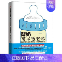 [正版] 背奶可以很轻松:新手妈妈高质量哺乳、重返职场指南 (美)杰茜卡·肖托尔(Jessica Shortall)著