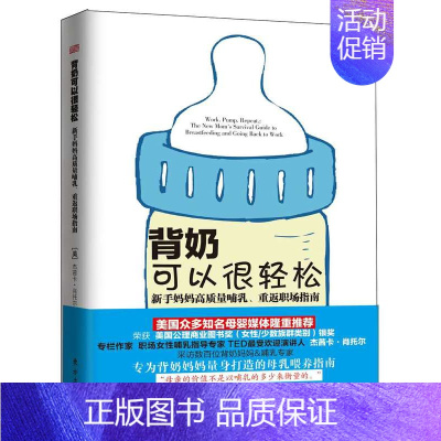 [正版] 背奶可以很轻松:新手妈妈高质量哺乳、重返职场指南 (美)杰茜卡·肖托尔(Jessica Shortall)著