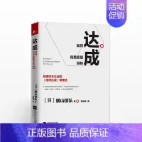 [正版]达成:如何实现目标 (日)横山信弘 著 提出依靠团队目标量化和发挥员工主观能动性的保证达成工作法 员工管理 职场