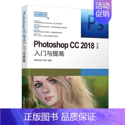 [正版]PHOTOSHOP CC2018中文版入门与提高 职场无忧工作室 著 图形图像/多媒体(新)专业科技 书店图书籍