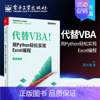 [正版] 代替VBA 用Python轻松实现Excel编程 童大谦Excel Python脚本开发感兴趣阅读编程需求职场