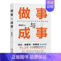 [正版]做事与成事黄怒波职场企业管理者商场拼杀经验人生体悟成长破局做事谋事逻辑企业管理和团队建设心得成事之道成功与失败创