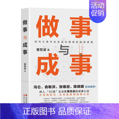 [正版]做事与成事 黄怒波 职场企业管理者商场拼杀经验人生体悟成长破局做事谋事逻辑企业管理和团队建设心得成事之道 现代出