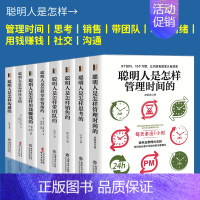 [正版]套装8册 聪明人是怎样带团队的 怎样社交 怎样管理时间 怎样销售 怎样用钱赚钱 怎样思考 怎样掌控情绪 怎样沟通