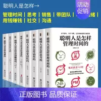 [正版]套装8册 聪明人是怎样带团队的 怎样社交 怎样管理时间 怎样销售 怎样用钱赚钱 怎样思考 怎样掌控情绪 怎样沟通