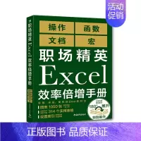 [正版]职场精英Excel效率倍增手册9787515359809