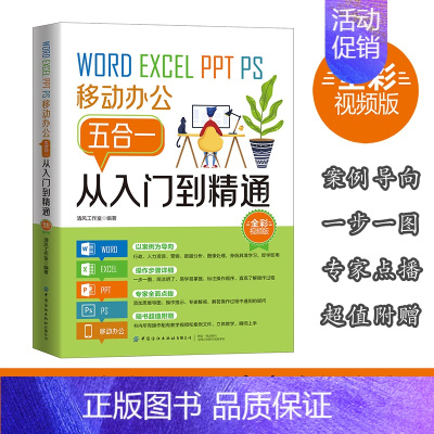 [正版]WORD/EXCEL/PPT/PS/移动办公五合一从入门到精通:全彩视频版 办公自动化—应用软件 职场新人快速适