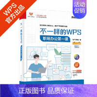 [正版]不一样的WPS:职场办公第一课