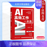 [正版] AI高效工作一本通 刘丙润 北京大学出版社 人工智能 AI优化简历职场写作项目策划复盘办公沟通短视频剪辑 97