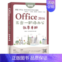 [正版]Office 2016 三合一职场办公效率手册 excel教程 办公软件 PPT word文档制作 移动学习