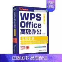 [正版]WPS Office高效办公手册 案例+技巧+视频 金山认证零基础入门自学速成一本通职场小白视频wps教程表格制