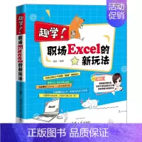 [正版] 趣学!职场Excel的新玩法 家庭与办公室用书 书籍