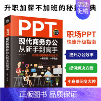 [正版]PPT现代商务办公从新手到高手职场PPT快速升级指南简单易学就会从入门到精通瞬间变高手高效改变现状升职加薪不加班