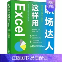 [正版]职场达人这样用Excel神龙工作室策划教传艳计算机与网络书图书籍人民邮电出版社9787115578075